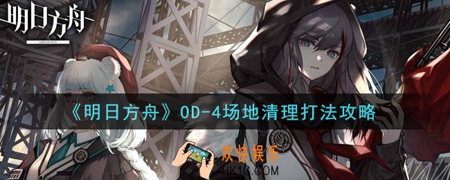 明日方舟OD
