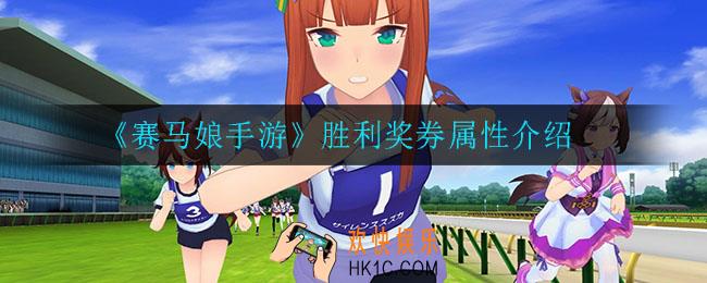赛马娘胜利奖券怎么样_胜利奖券属性介绍
