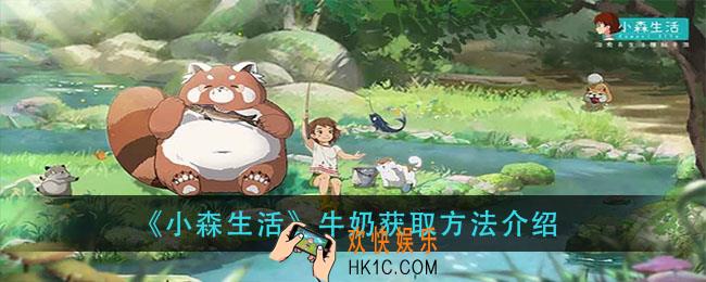 小森生活牛奶怎么获得_牛奶获取方法介绍