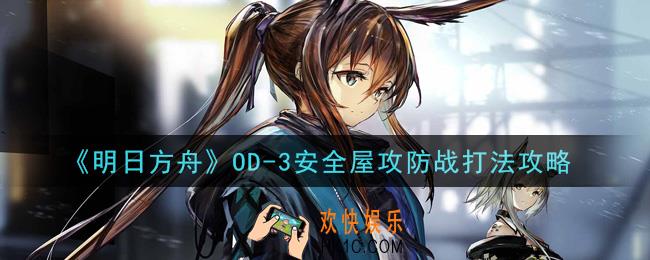 明日方舟OD