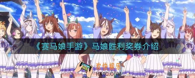 赛马娘手游马娘胜利奖券怎么样_马娘胜利奖券介绍