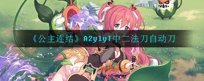 公主连结双鱼座一阶段二王怎么打_A2ylyT中二法刀自动刀