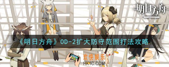 明日方舟OD