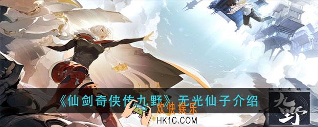 仙剑奇侠传九野无光仙子怎么样_无光仙子介绍