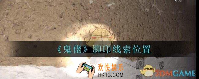孙美琪疑案鬼佬攻略脚印在哪里_鬼佬疑案脚印线索位置
