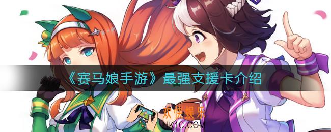 赛马娘手游哪些支援卡比较强_最强支援卡介绍