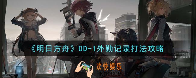 明日方舟OD