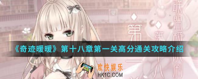 奇迹暖暖第十八章第一关高分怎么通关_第十八章第一关高分通关攻略