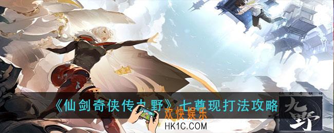 仙剑奇侠传九野七尊现怎么打_七尊现打法攻略