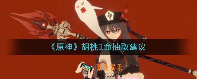 原神胡桃1命值得抽吗_胡桃1命抽取建议