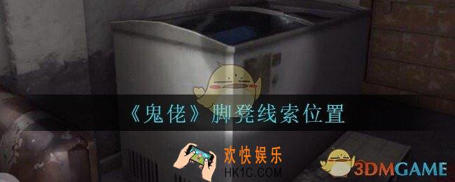 孙美琪疑案鬼佬攻略脚凳在哪里_鬼佬疑案脚凳线索位置