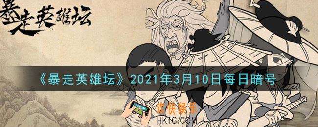 平安镇当铺老板名叫什么_暴走英雄坛3月10日每日暗号答案2021