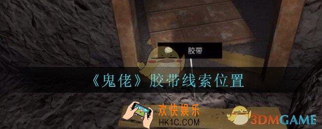 孙美琪疑案鬼佬攻略胶带在哪里_鬼佬疑案胶带线索位置