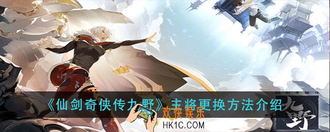 仙剑奇侠传九野怎么更换主将_主将更换方法介绍