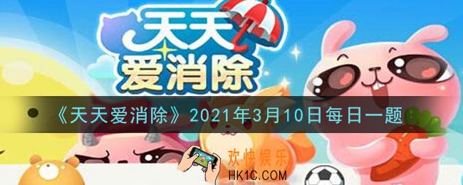 天天爱消除3月10日每日一题2021_邀请一个可获得1钻每天最多获得多少钻