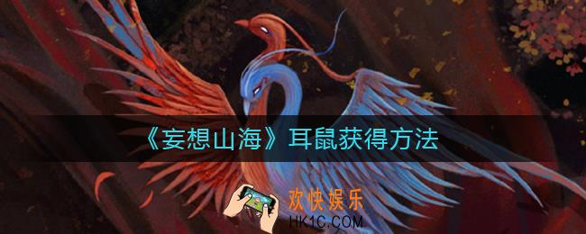 妄想山海耳鼠怎么获得_妄想山海耳鼠获得方法