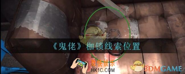 孙美琪疑案鬼佬攻略枷锁在哪里_鬼佬疑案枷锁线索位置