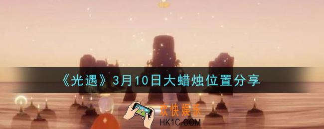 光遇3月10日大蜡烛在哪里_光遇3月10日大蜡烛位置分享