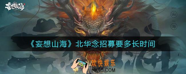 妄想山海北华念多久能来_妄想山海北华念招募要多长时间