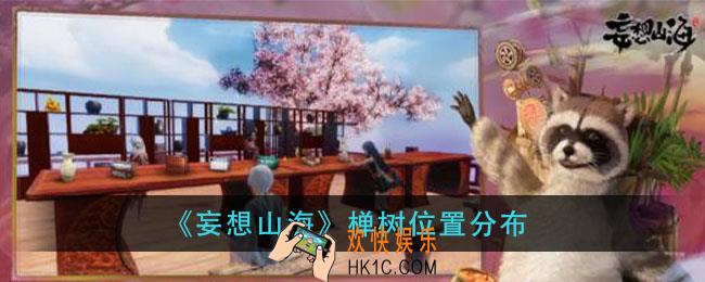 妄想山海椫树在哪_椫树位置分布