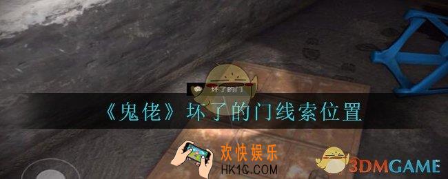 孙美琪疑案鬼佬攻略坏了的门在哪里_鬼佬疑案坏了的门线索位置