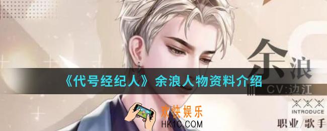 代号经纪人余浪怎么样_余浪人物资料