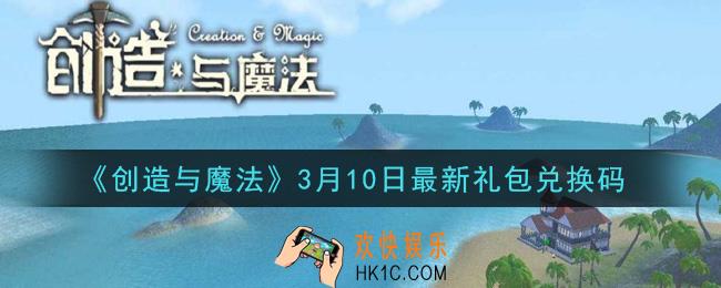 创造与魔法3月10日礼包兑换码是什么2021最新_创魔3.10日兑换码在哪领