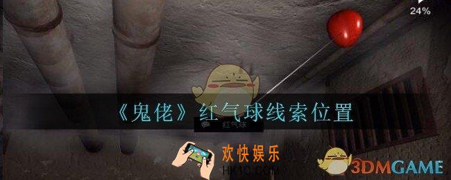 孙美琪疑案鬼佬攻略红气球在哪里_鬼佬疑案红气球线索位置