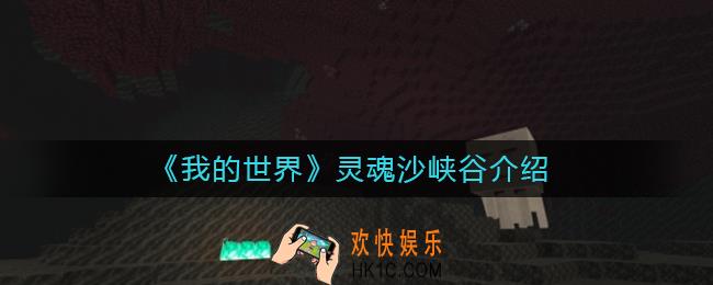 我的世界灵魂沙峡谷有什么用_我的世界灵魂沙峡谷介绍
