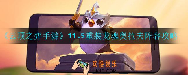 云顶之弈重装龙魂奥拉夫怎么玩_11.5重装龙魂奥拉夫阵容攻略