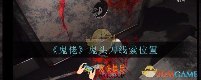 孙美琪疑案鬼佬攻略鬼头刀在哪里_鬼佬疑案鬼头刀线索位置