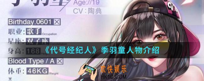 代号经纪人季羽童怎么样_季羽童人物资料