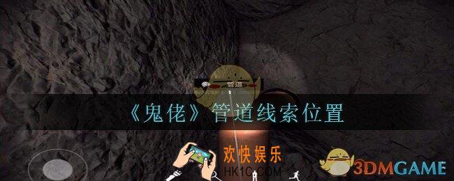 孙美琪疑案鬼佬攻略管道在哪里_鬼佬疑案管道线索位置