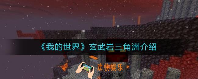 我的世界玄武岩三角洲有什么用_玄武岩三角洲介绍