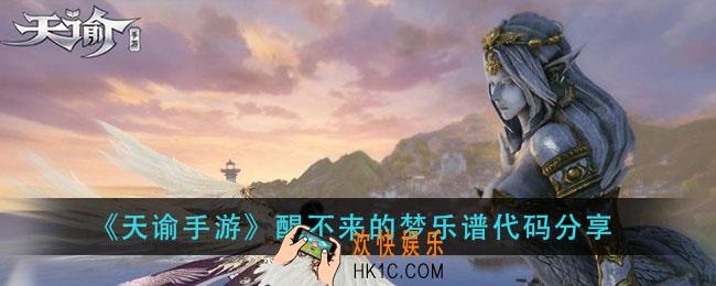 天谕手游醒不来的梦乐谱_醒不来的梦乐谱代码分享