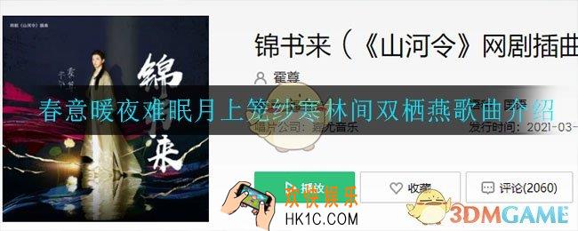 春意暖夜难眠月上笼纱寒林间双栖燕是什么歌_春意暖夜难眠月上笼纱寒林间双栖燕歌曲介绍