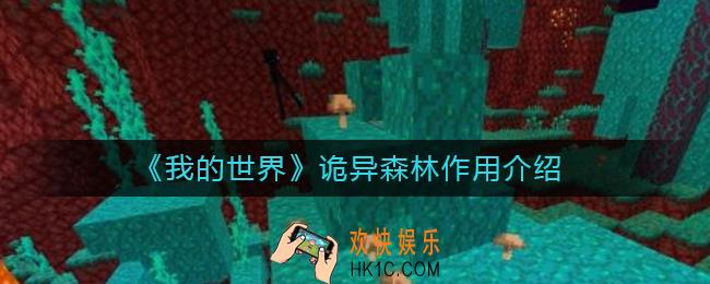 我的世界诡异森林有什么用_我的世界诡异森林作用介绍