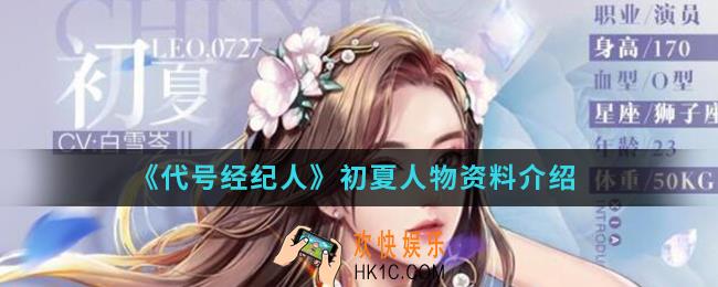 代号经纪人初夏怎么样_初夏人物资料
