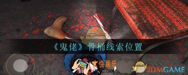 孙美琪疑案鬼佬攻略骨桶在哪里_鬼佬疑案骨桶线索位置