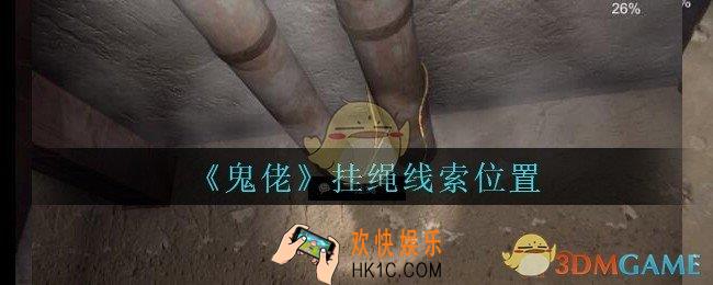 孙美琪疑案鬼佬攻略挂绳在哪里_鬼佬疑案挂绳线索位置