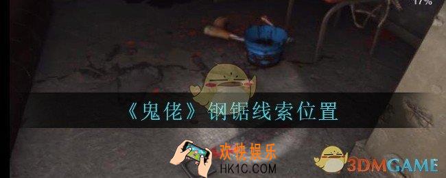 孙美琪疑案鬼佬攻略钢锯在哪里_鬼佬疑案钢锯线索位置