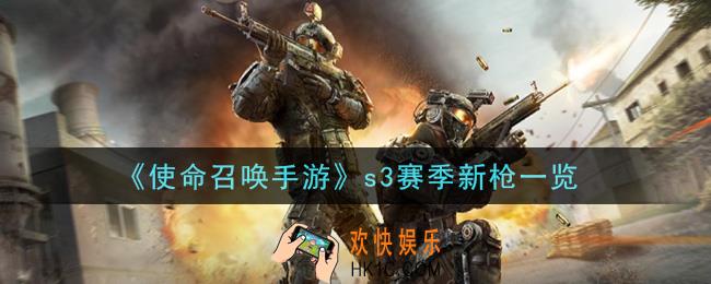 使命召唤手游s3赛季有哪些新枪_s3赛季新枪一览
