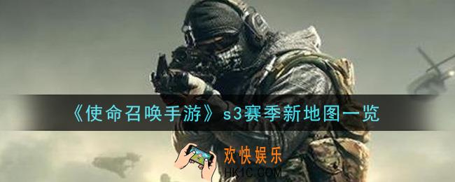 使命召唤手游s3赛季有哪些新地图_s3赛季新地图一览