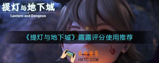 提灯与地下城露露评分多少能用_露露评分使用推荐