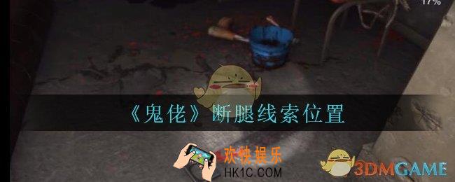 孙美琪疑案鬼佬攻略断腿在哪里_鬼佬疑案断腿线索位置