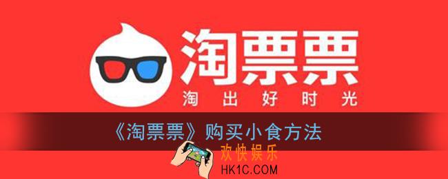 淘票票怎么买小食_购买爆米花小食方法