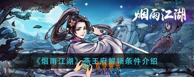 烟雨江湖燕王府怎么解锁_燕王府解锁条件介绍