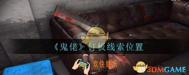孙美琪疑案鬼佬攻略钉板在哪里_鬼佬疑案钉板线索位置