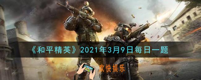 和平精英2021年3月9日每日一题答案_在雨林打野攻略中，哪处位置是鸡仔的第二选择