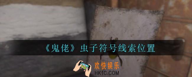 孙美琪疑案鬼佬攻略虫子符号在哪里_鬼佬疑案虫子符号线索位置
